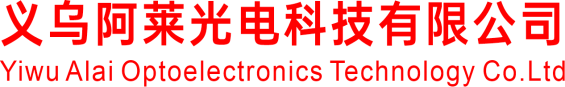 义乌阿莱光电科技有限公司